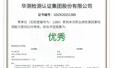 比对优秀！！CTI华测检测顺利通过“2025年度职业卫生技术服务机构室间比对”项目