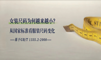 女装尺码为何“缩水”？从国家标准看服装尺码变化