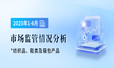 2025年1-6月纺织品、鞋类及箱包产品市场监管情况分析