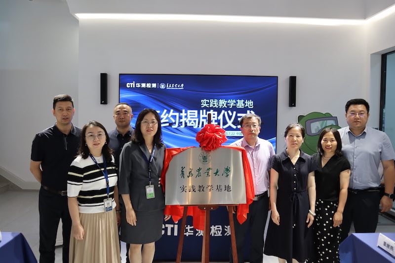 CTI华测检测与青岛农业大学携手共建产学研平台，共筑食品安全新防线