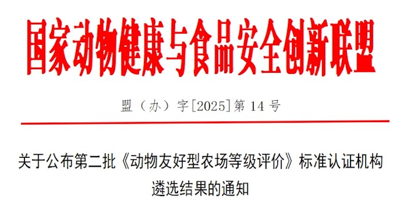 CTI华测检测通过《动物友好型农场等级评价》认证机构遴选