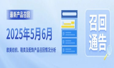 最新产品召回！2025年5月6月欧美纺织、鞋类及配饰产品召回情况