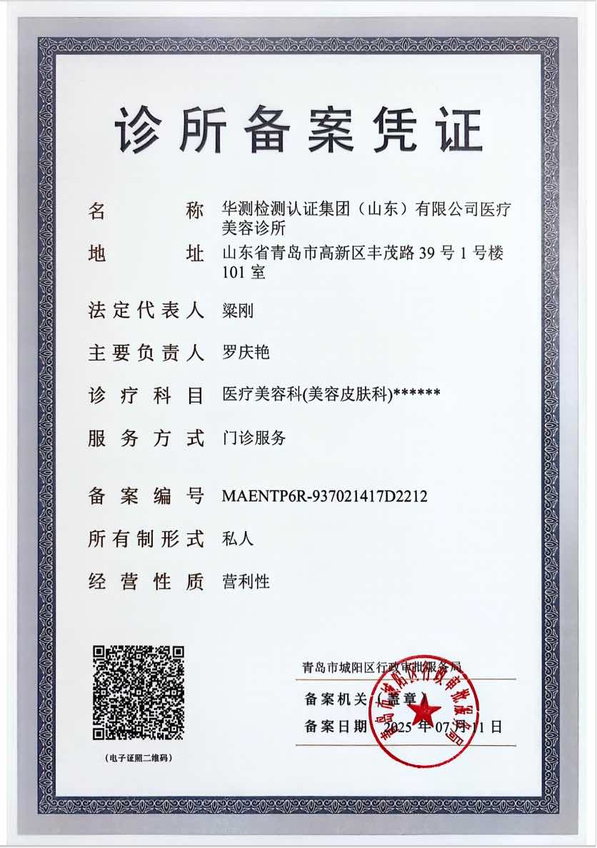 国家备案专业医疗美容诊所（备案名称：华测检测认证集团(山东)有限公司医疗美容诊所）