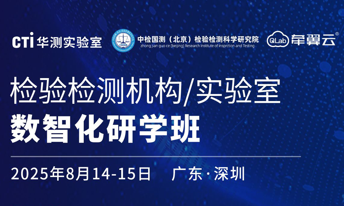 课程预告 | CTI华测实验室“检验检测机构/实验室数智化主题”研学班
