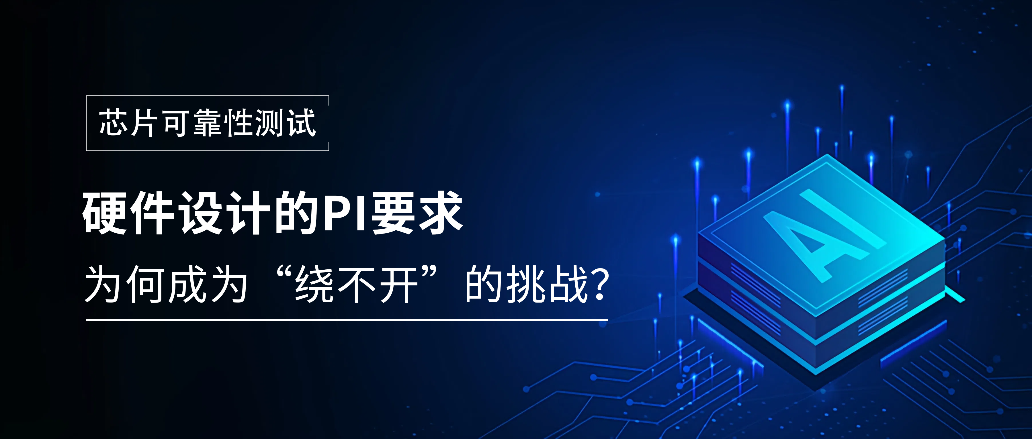 芯片可靠性硬件设计解析：为何PI要求成为绕不开的挑战？