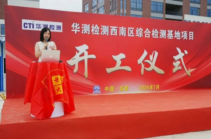 盛启新篇丨CTI华测检测西南区综合检测基地开工，点燃西南检测认证新发展