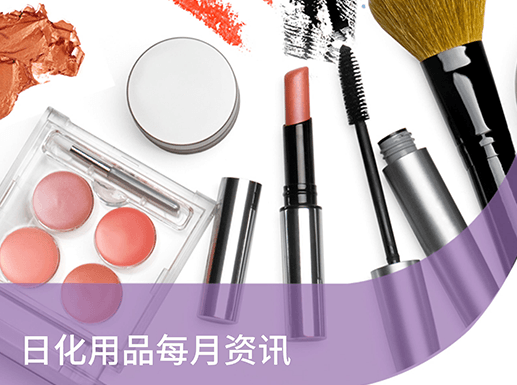 日化产品 · 每月资讯 | 2025年7月