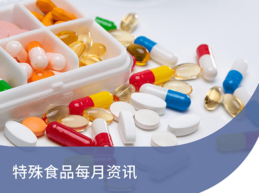 特殊食品 · 每月资讯丨2025年7月