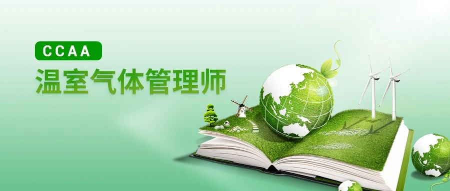 重磅培训丨CTI 华测认证温室气体管理师基础知识培训，9 月昆明开班啦！