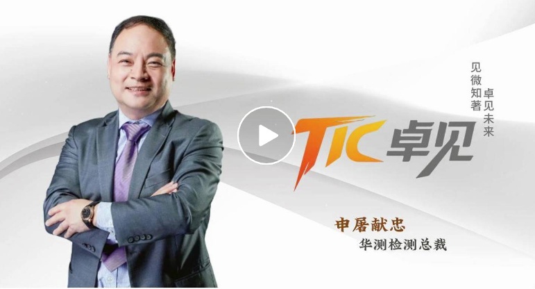 TIC卓见丨访申屠献忠：组织能力是企业成功的关键
