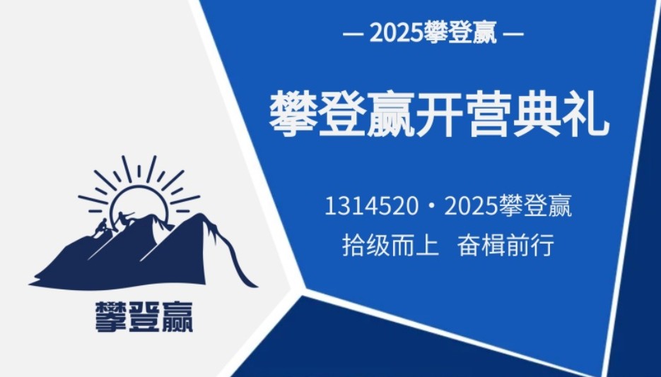 拾级而上 奋楫前行丨CTI华测检测2025攀登赢顺利开营