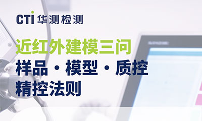 【免费报名】华测专家精讲 | 近红外建模核心三问：样品·模型·质控
