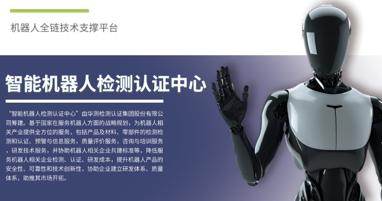 服务上新丨CTI华测检测推出智能机器人检测认证服务