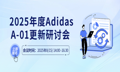 活动预告｜CTI华测检测2025年度Adidas A-01更新研讨会