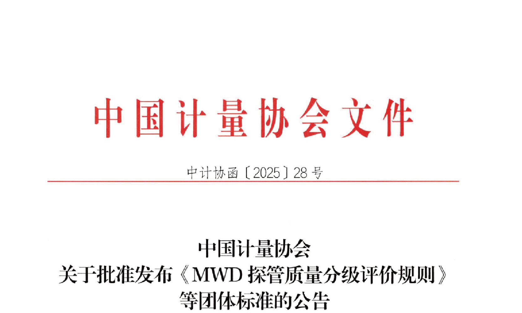 《计量校准活动良好行为规范》团体标准正式发布