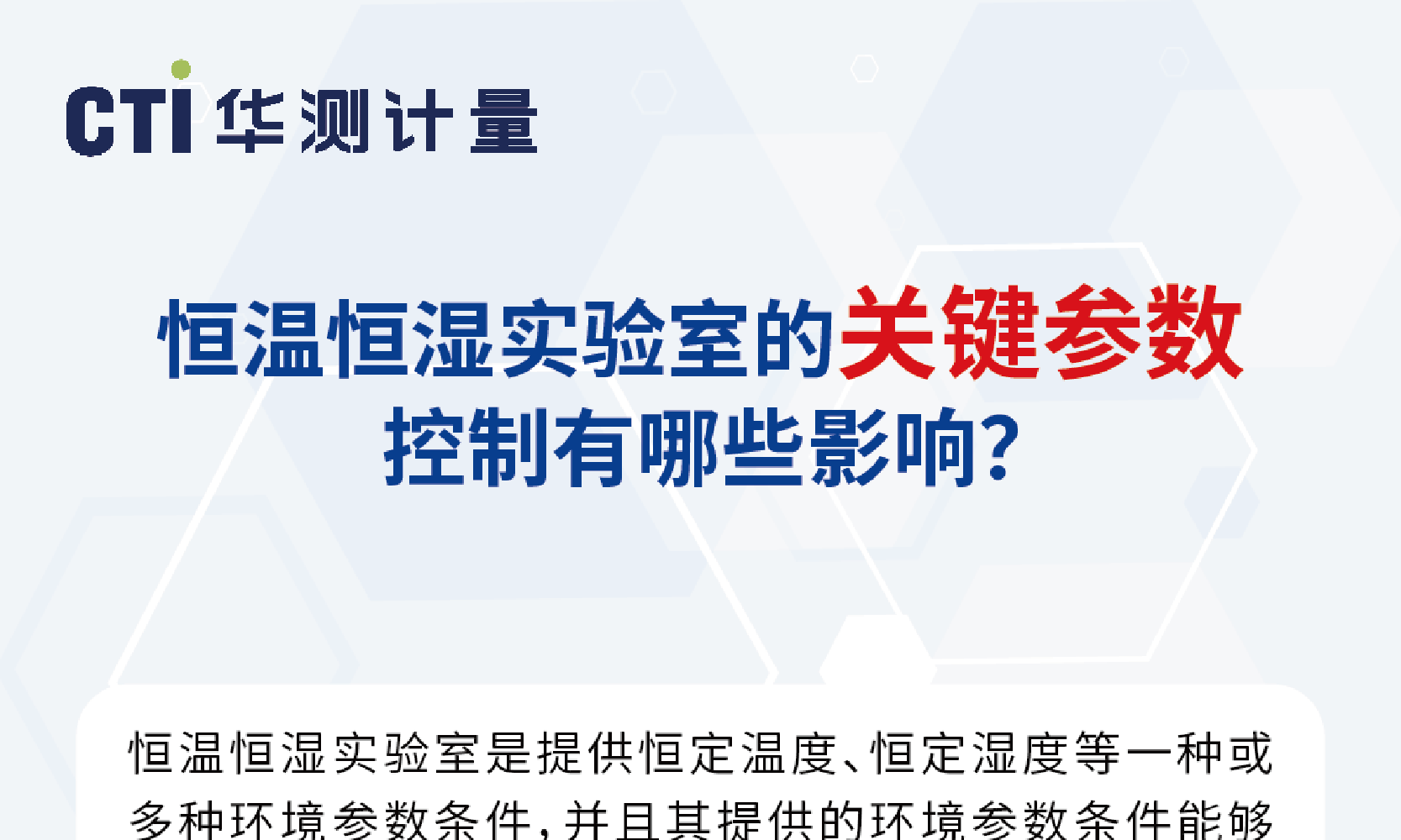 恒温恒湿实验室的关键参数控制有哪些影响？