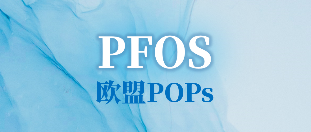 欧盟POPs正式修订PFOS管控要求