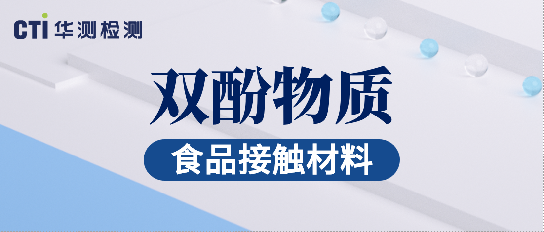 双酚能力升级！CTI华测检测扩增30+项双酚含量1ppb的检测能力
