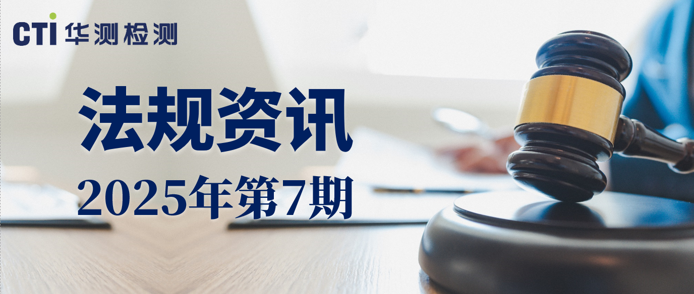 CTI限用物质与材料可靠性法规资讯 | 2025年第7期