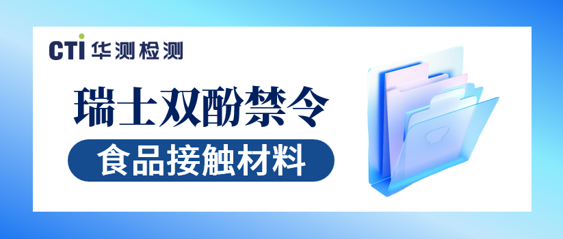 瑞士禁止在FCM中使用双酚A和有害双酚-CTI华测检测