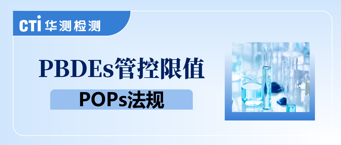 关于POPs！欧盟已经通过降低PBDEs管控限值草案