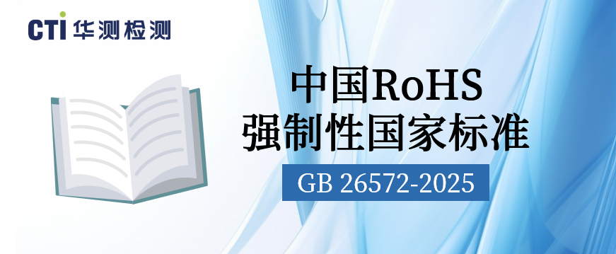 重磅升级！中国RoHS强制性国家标准GB 26572-2025正式发布