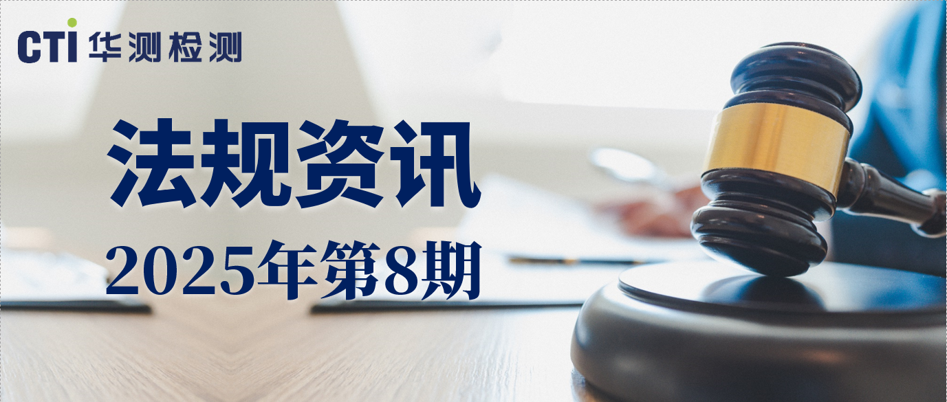 CTI限用物质与材料可靠性法规资讯 | 2025年第8期