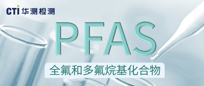 CTI华测检测升级PFAS测试能力至650+项，为企业合规保驾护航