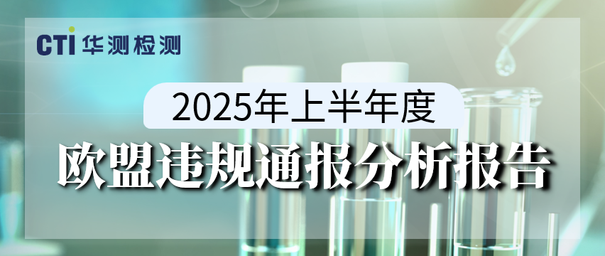 划重点！2025年上半年度欧盟违规通报分析报告