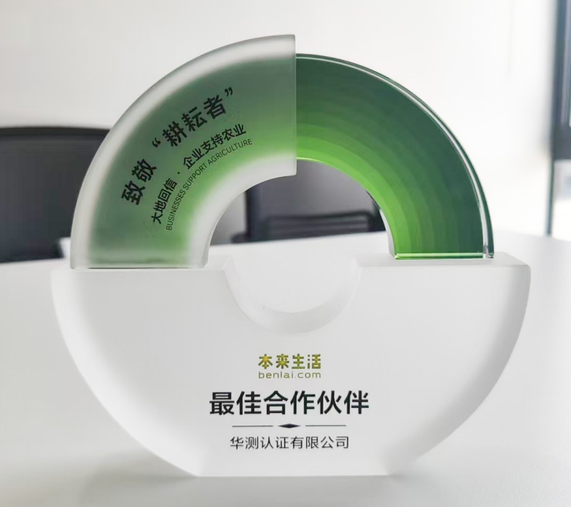华测认证获本来生活“最佳合作伙伴奖”