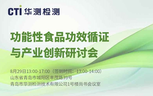 功能性食品功效循证与产业创新研讨会