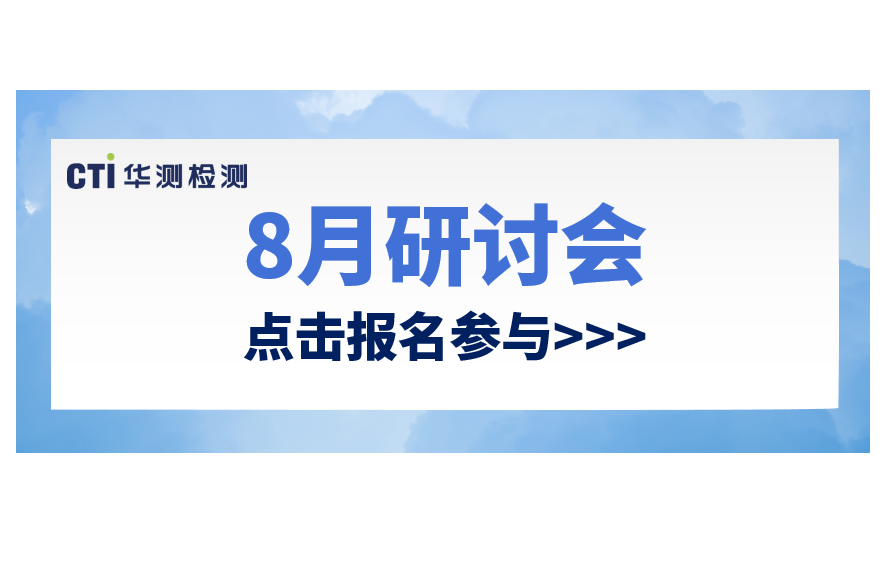 活动预告丨8月CTI华测检测环保法规研讨会，快来报名参加吧