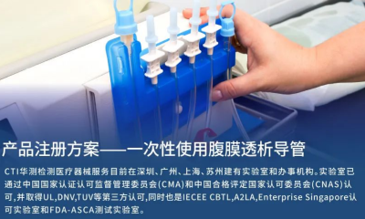 医械产品注册方案｜一次性使用腹膜透析导管