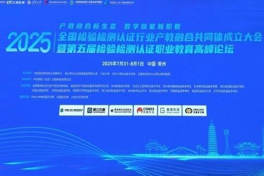 CTI华测检测牵头成立全国检验检测认证行业产教融合共同体