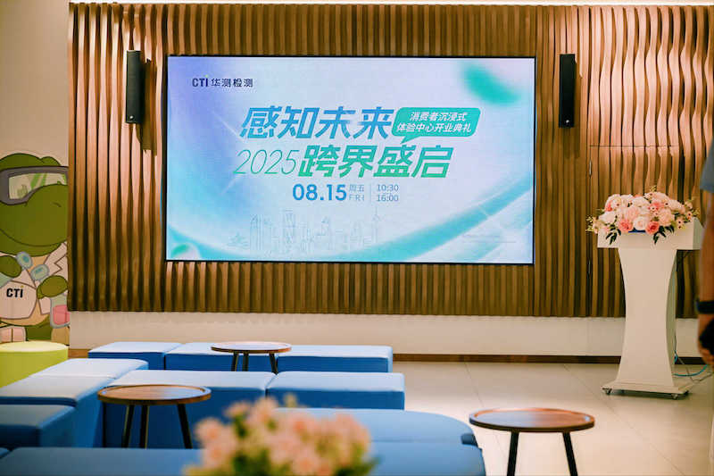 感知未来・跨界盛启 | CTI华测检测消费者沉浸式体验中心盛大开业