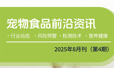 免费订阅 | 《宠物食品行业前沿资讯》8月刊
