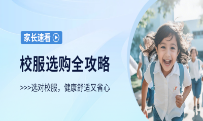 新一年级学生家长必看！校服选购全攻略