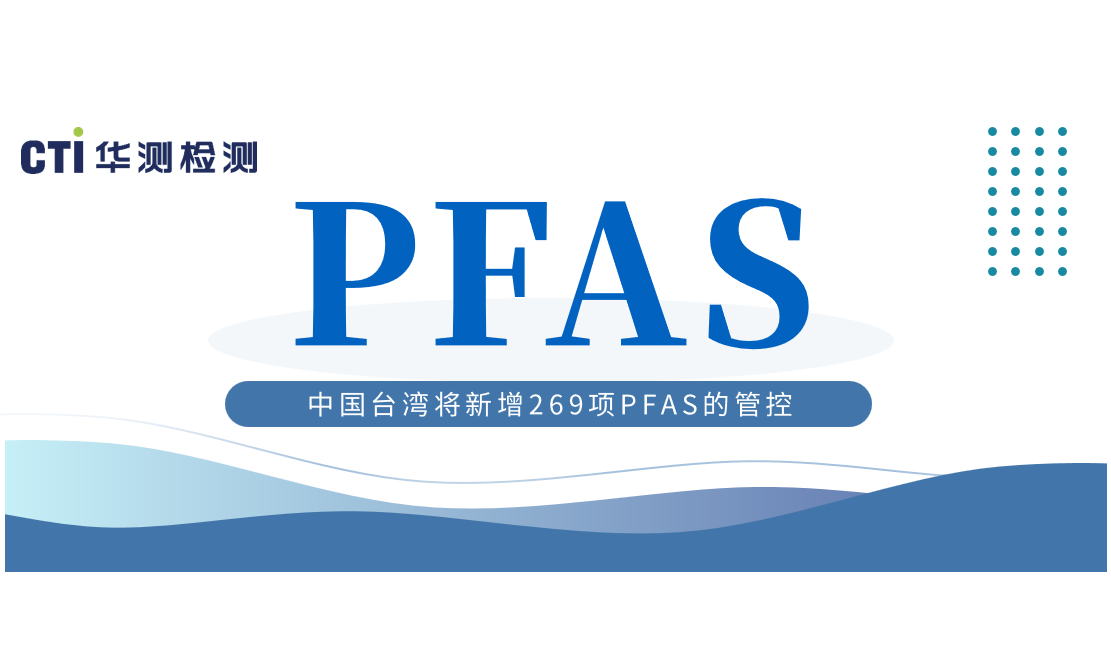 预警！中国台湾将新增269项PFAS的管控