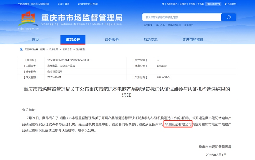 重庆市笔记本电脑产品碳足迹标识认证试点服务机构
