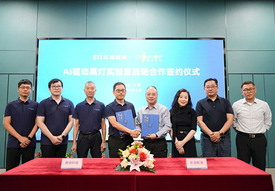 CTI华测检测与戴纳科技签署战略合作，共建AI驱动黑灯实验室引领TIC行业智能化变革