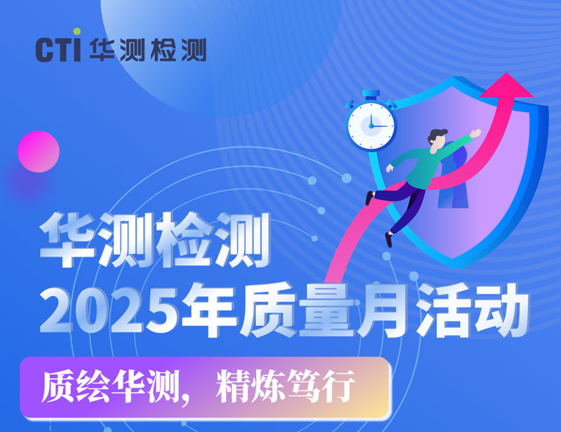 质绘华测 精炼笃行丨CTI华测检测2025年质量月主题活动精彩纷呈