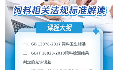 课程上新 ▏《饲料相关法规标准解读》上线啦
