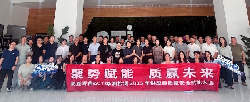 “聚势赋能，共赢未来”—— 高鑫零售 & CTI华测检测供应商质量安全赋能大会圆满落幕