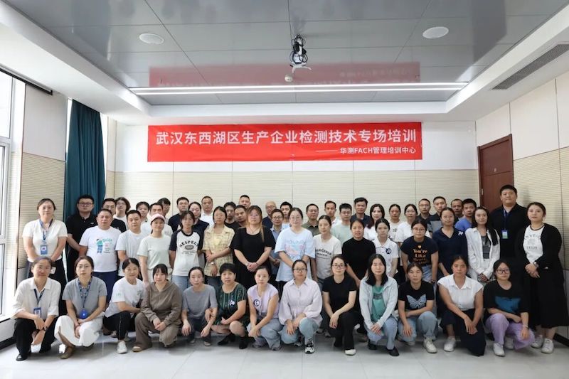 武汉市东西湖区食品生产企业检测技术专场培训圆满落幕