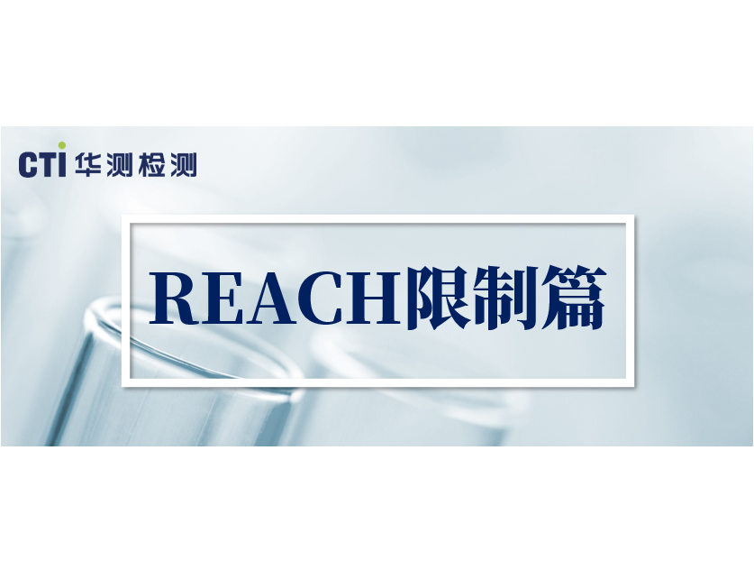 欧盟REACH法规附件XVII新增16项CMR物质限制正式实施