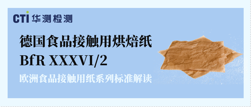欧洲食品接触用纸系列标准解读-德国食品接触用烘焙纸 BfR XXXVI/2