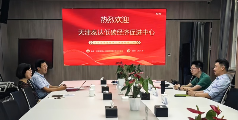 CTI华测认证与国家级经济技术开发区绿色发展联盟进行会晤
