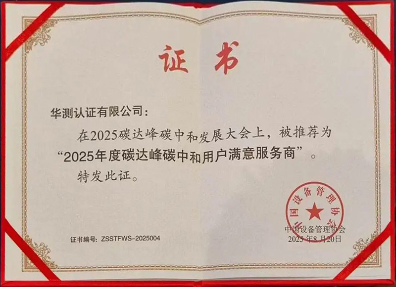 华测认证获“2025年度碳达峰碳中和用户满意服务商”奖项