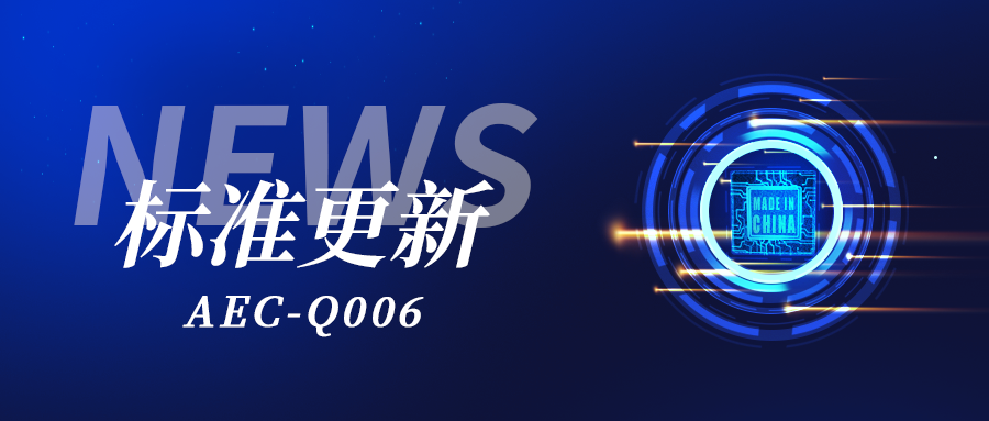 重磅更新｜AEC-Q006标准核心变更要点