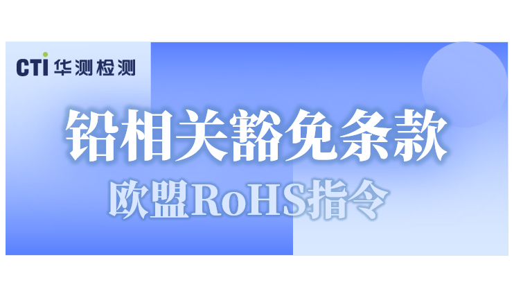 重磅！欧盟采纳RoHS铅相关豁免条款修订草案